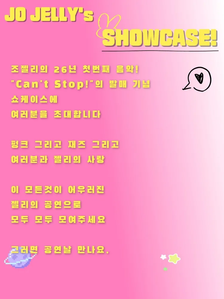 조젤리 Can't Stop! 발매기념 쇼케이스 상세 안내 이미지 2