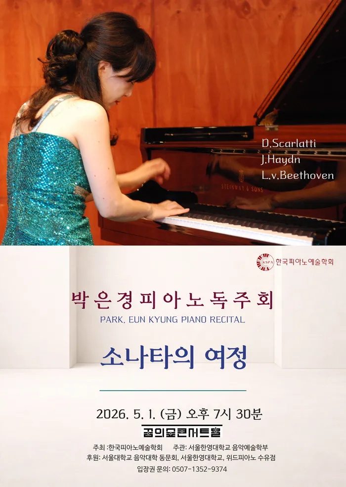 박은경 피아노 독주회: 소나타의 여정 상세 안내 이미지 1
