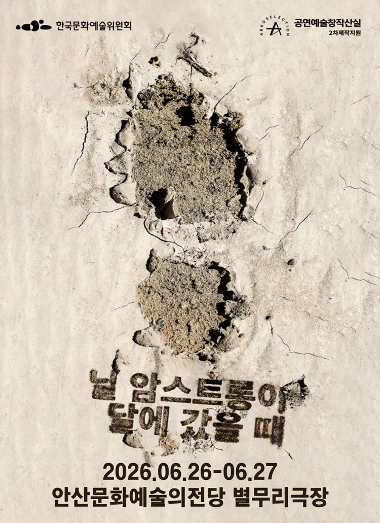 ASAC 우수소극장 시리즈, 닐 암스트롱이 달에 갔을 때 상세 안내 이미지 1