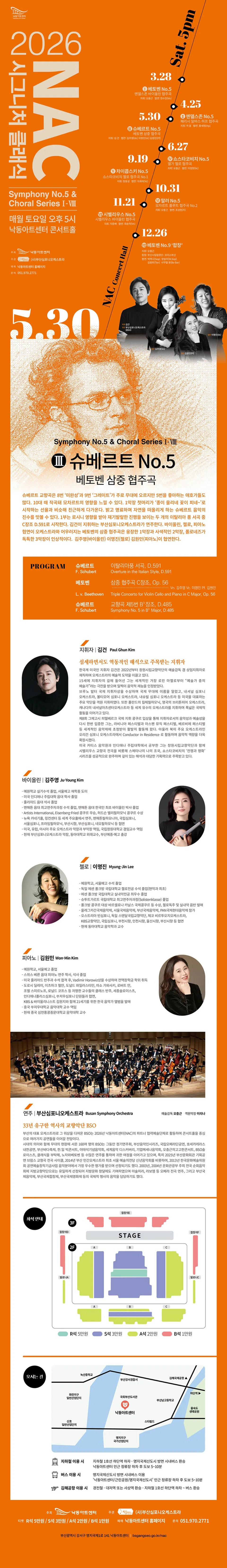 NAC 시그니처 클래식 Ⅲ, 슈베르트 5번 & 베토벤 3중 협주곡 [부산] 상세 안내 이미지 1