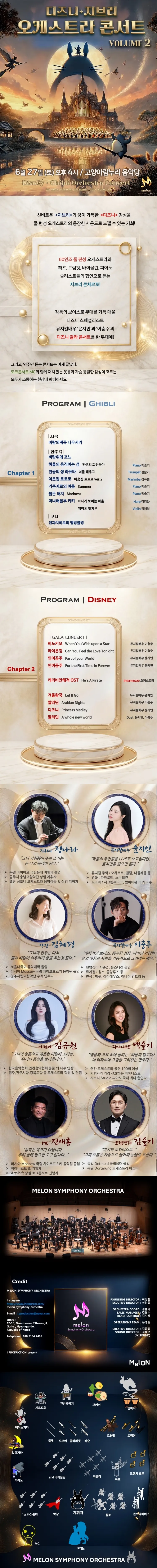 멜론 심포니 오케스트라 (MelON) , 디즈니＋지브리 오케스트라 콘서트 VOLUME 2 [고양] 상세 안내 이미지 1