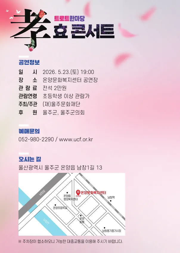 트로트한마당, 효 콘서트 [울산] 상세 안내 이미지 4