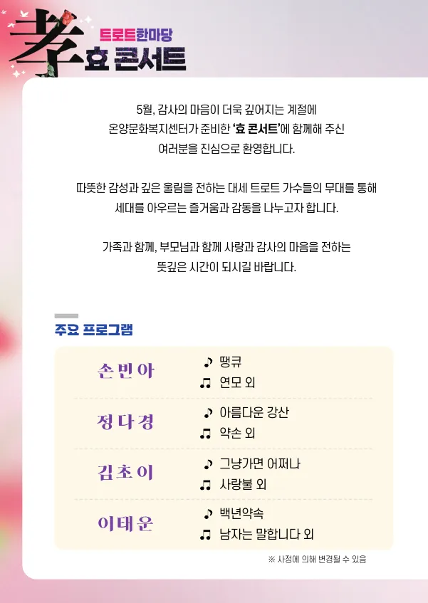 트로트한마당, 효 콘서트 [울산] 상세 안내 이미지 2