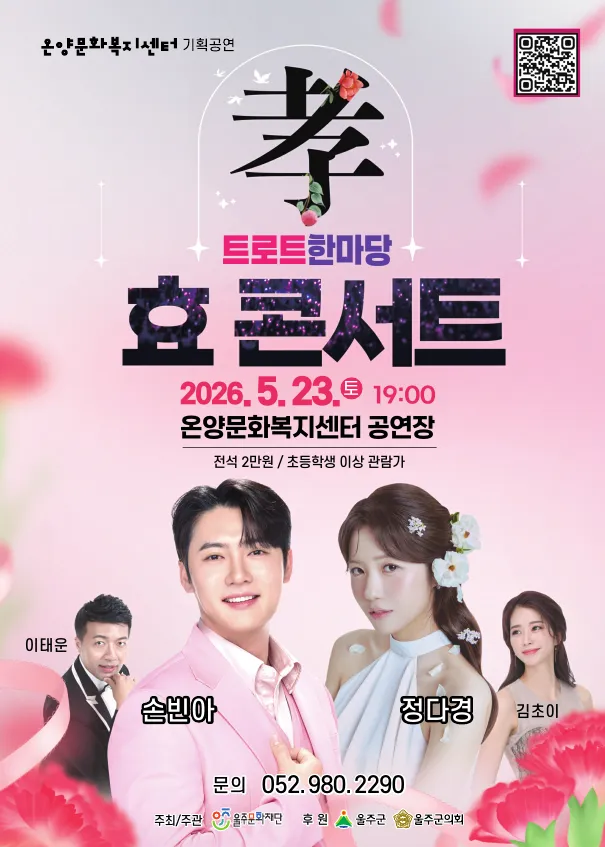 트로트한마당, 효 콘서트 [울산] 상세 안내 이미지 1
