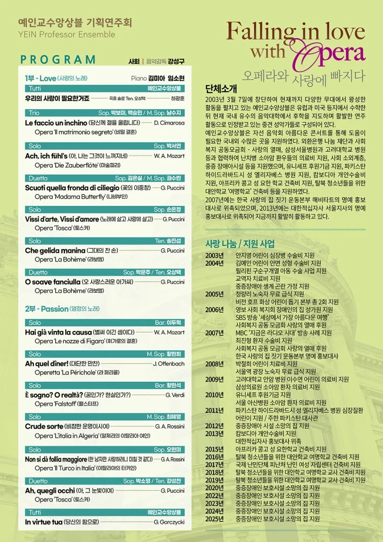 예인교수앙상블 기획연주회: 오페라와 사랑에 빠지다 상세 안내 이미지 2