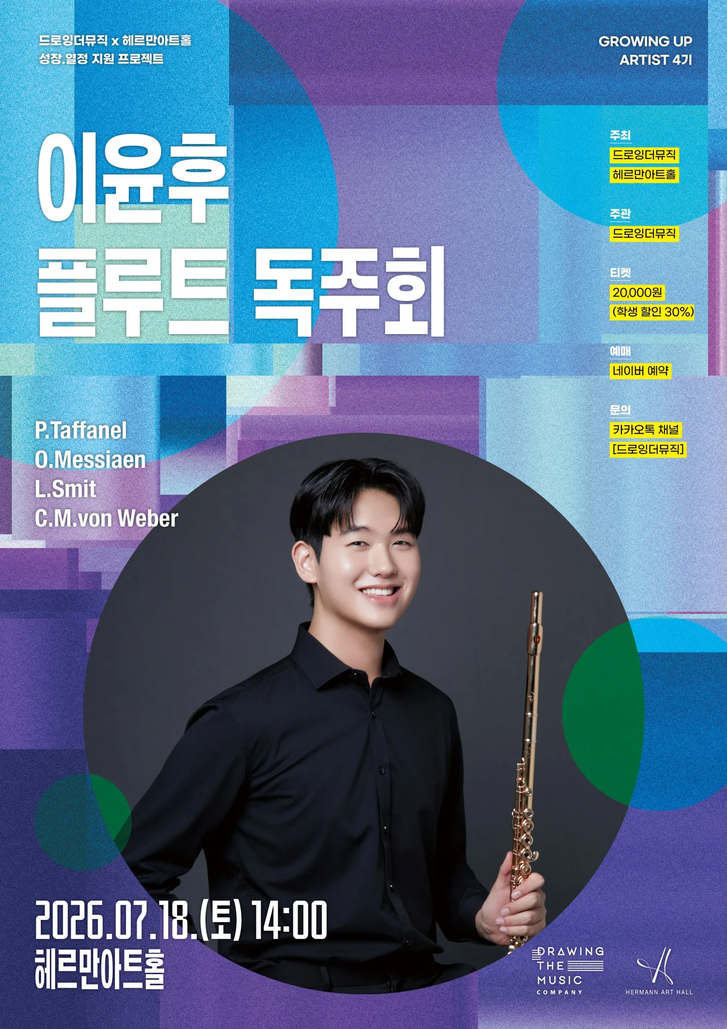 드로잉더뮤직 x 헤르만아트홀, 이윤후 플루트 독주회 상세 안내 이미지 1