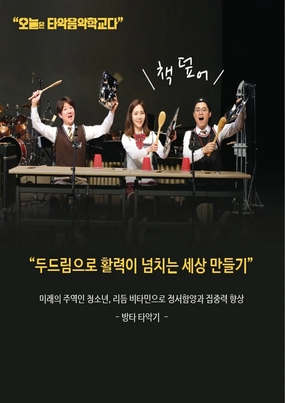 SCHOOL: 타악기가 학교를 점령하다 [장수] 상세 안내 이미지 1