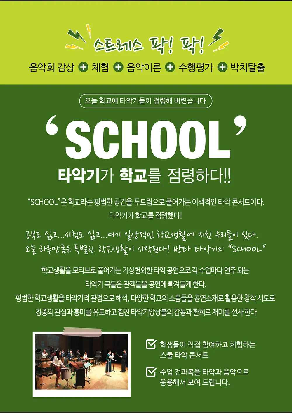 SCHOOL: 타악기가 학교를 점령하다 [장수] 상세 안내 이미지 2
