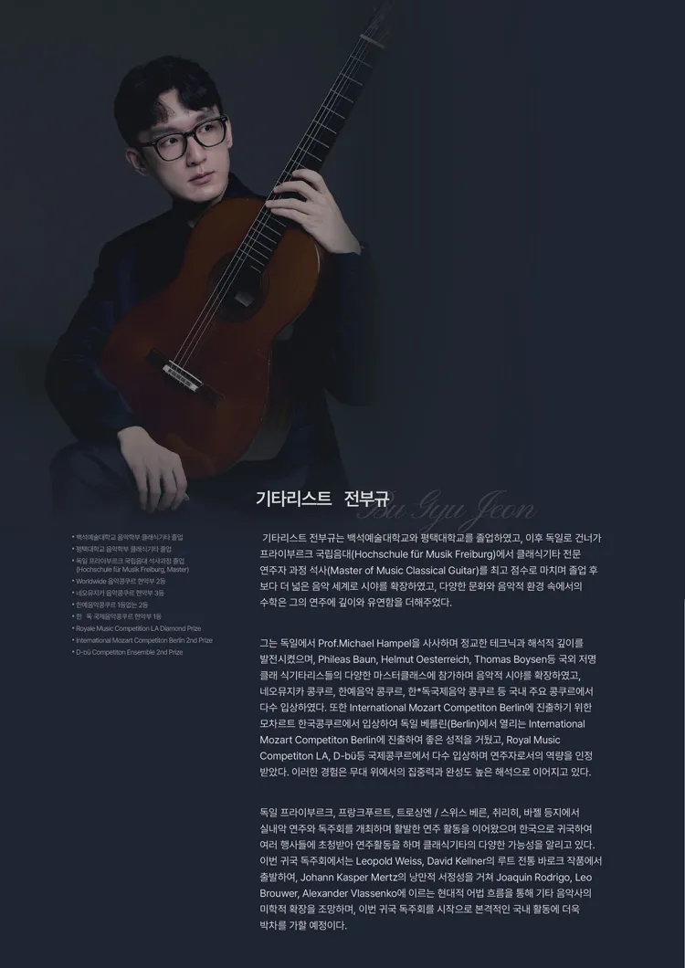전부규 귀국 클래식기타 독주회 상세 안내 이미지 2