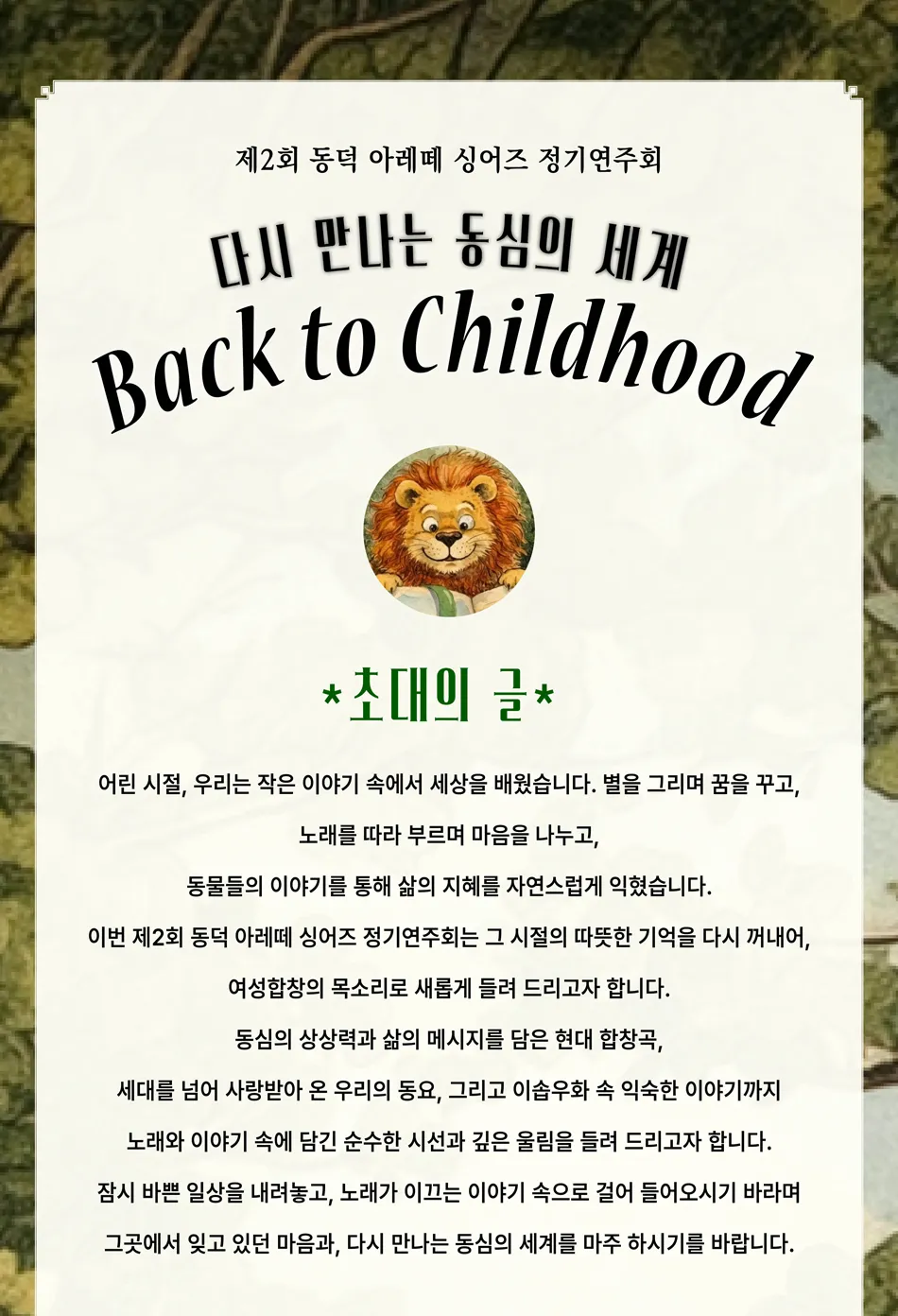 제2회 동덕 아레떼 싱어즈 정기연주회: 다시 만나는 동심의 세계 상세 안내 이미지 2