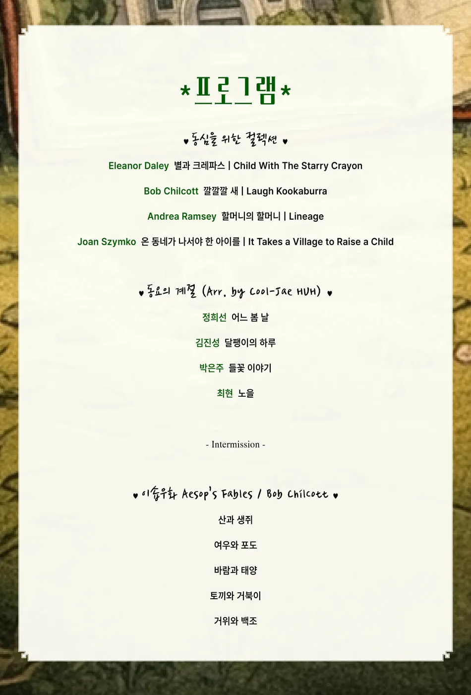 제2회 동덕 아레떼 싱어즈 정기연주회: 다시 만나는 동심의 세계 상세 안내 이미지 1