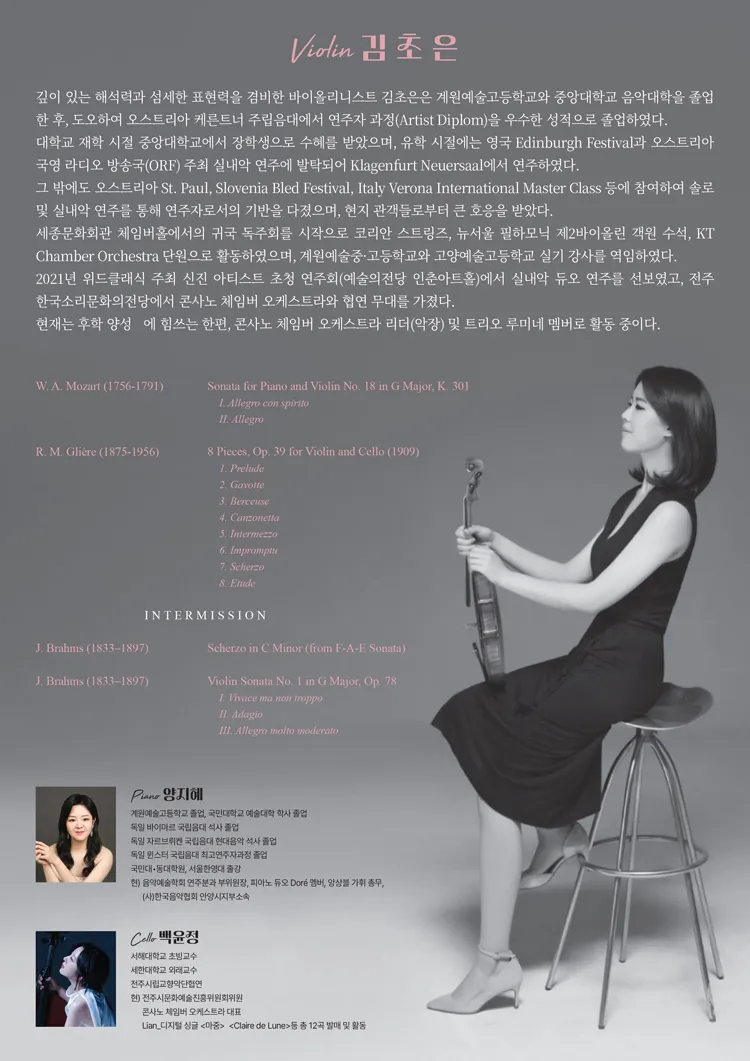 김초은 바이올린 독주회 상세 안내 이미지 2