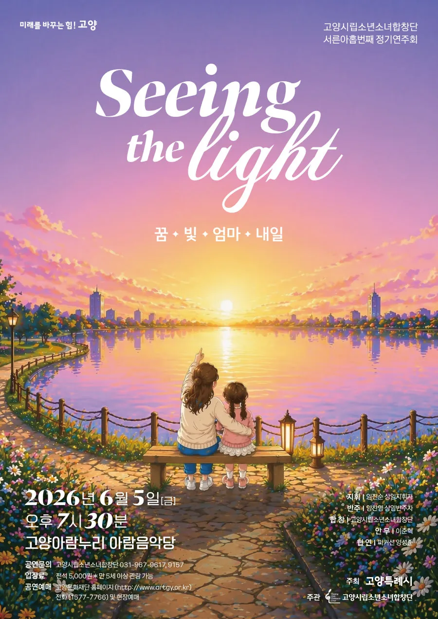 제39회 고양시립소년소녀합창단 정기연주회: Seeing the light 상세 안내 이미지 1