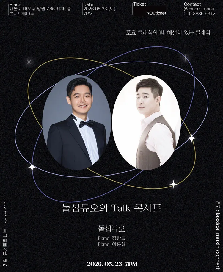 토요 클래식의 밤, 해설이 있는 클래식, 돌섭듀오의 Talk 콘서트 상세 안내 이미지 4