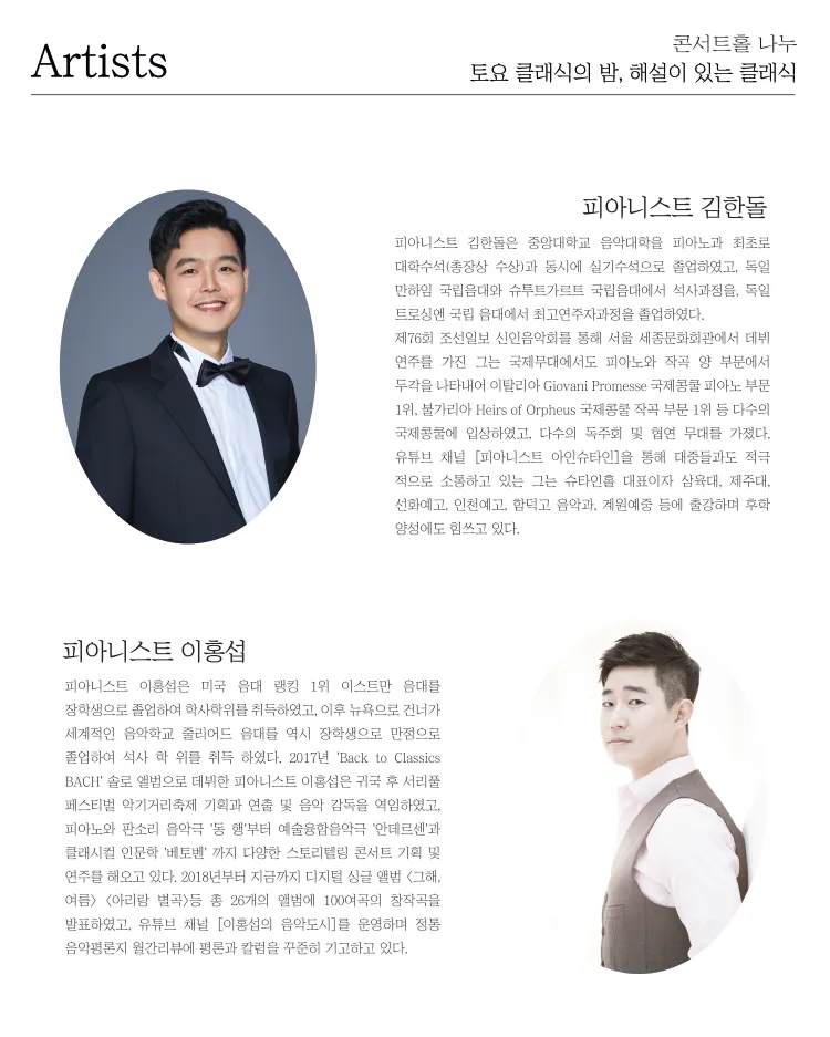 토요 클래식의 밤, 해설이 있는 클래식, 돌섭듀오의 Talk 콘서트 상세 안내 이미지 2