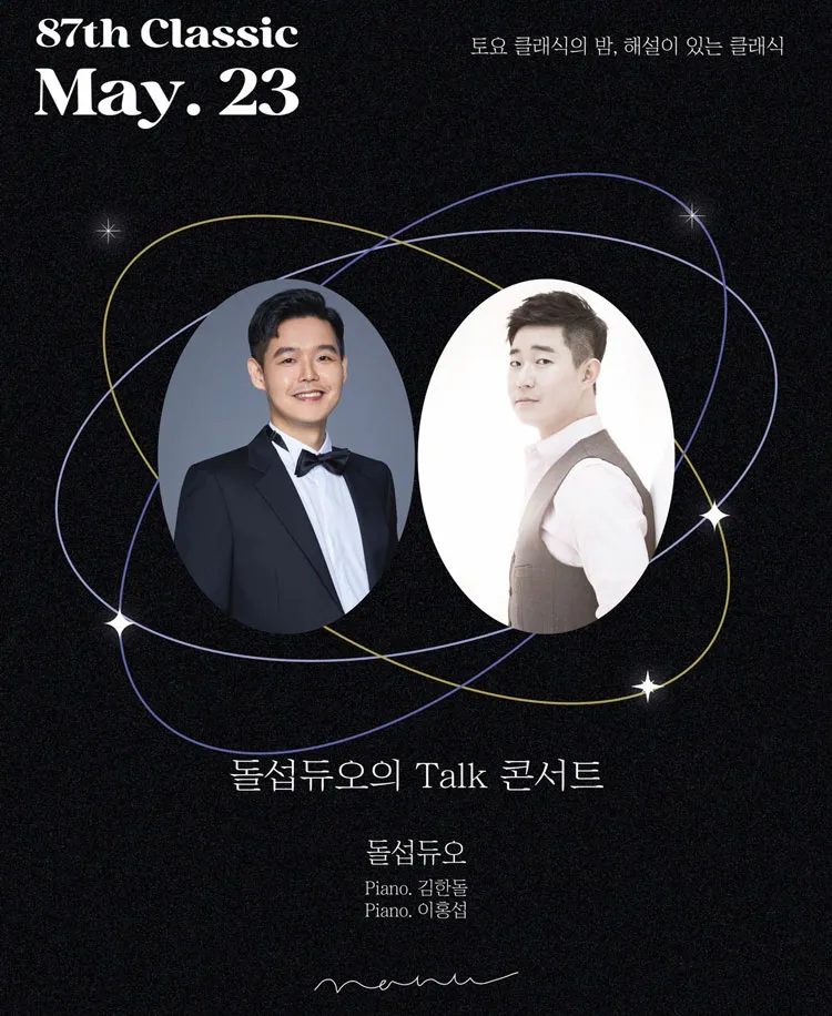 토요 클래식의 밤, 해설이 있는 클래식, 돌섭듀오의 Talk 콘서트 상세 안내 이미지 1