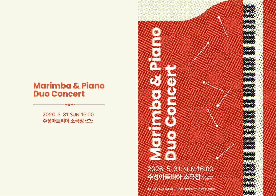 마림바와 피아노 듀오 콘서트 [대구] 상세 안내 이미지 1