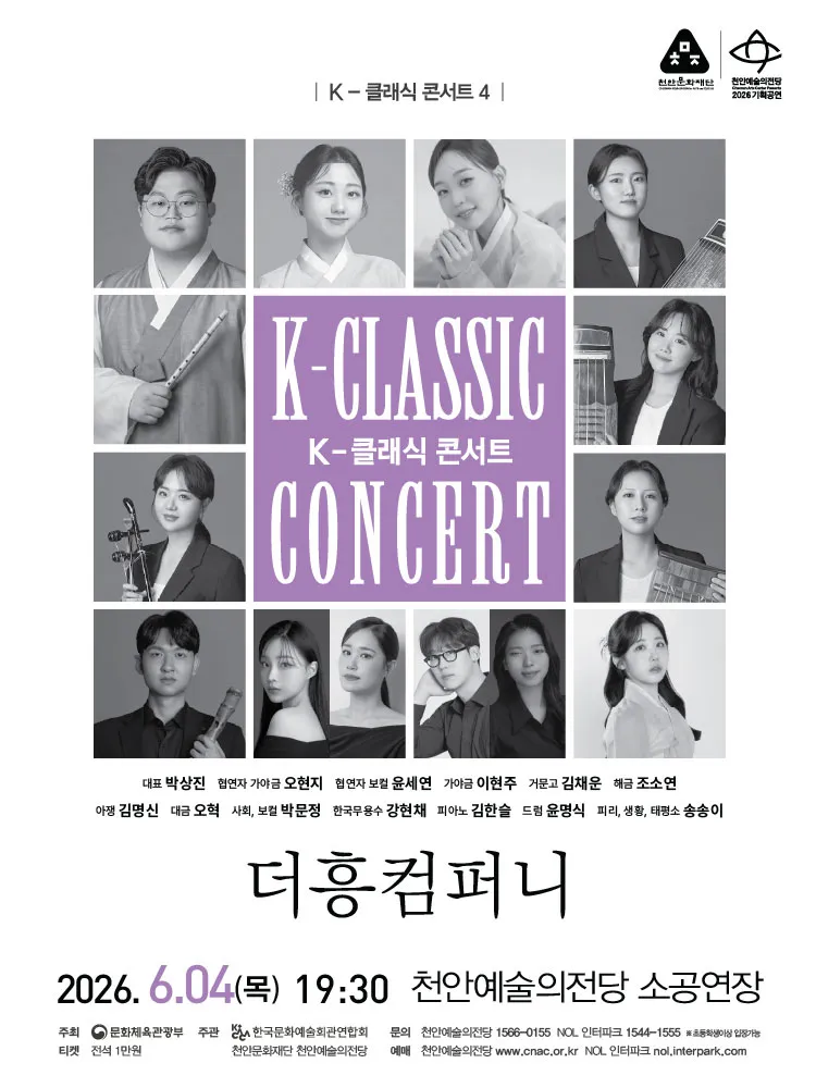 지역 아티스트와 함께하는 K-클래식 콘서트4: 더흥컴퍼니 [천안] 상세 안내 이미지 1