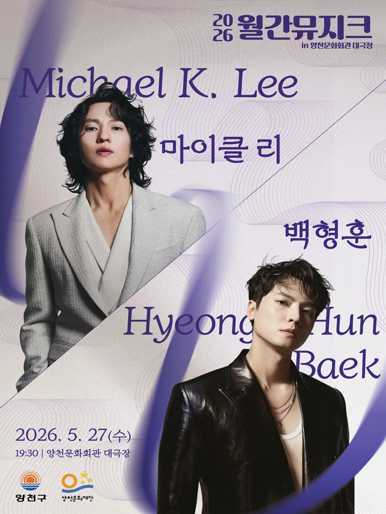 월간뮤지크, 마이클 리 X 백형훈 상세 안내 이미지 2