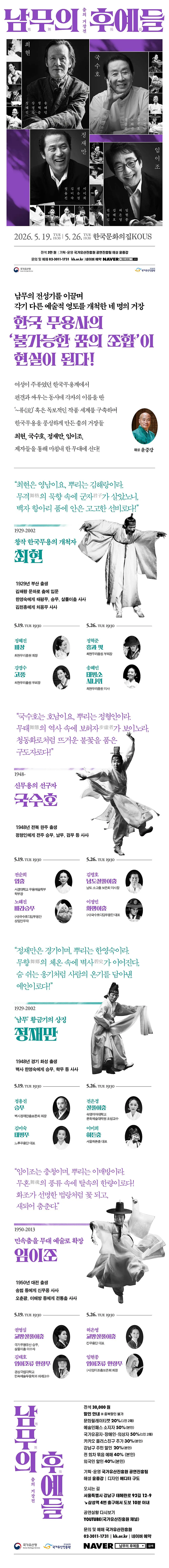 춤의 거장전: 남무의 후예들 상세 안내 이미지 1