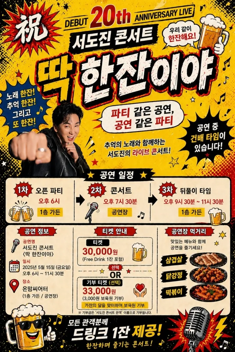 서도진 데뷔20주년 기념 콘서트: 딱 한잔이야 상세 안내 이미지 1
