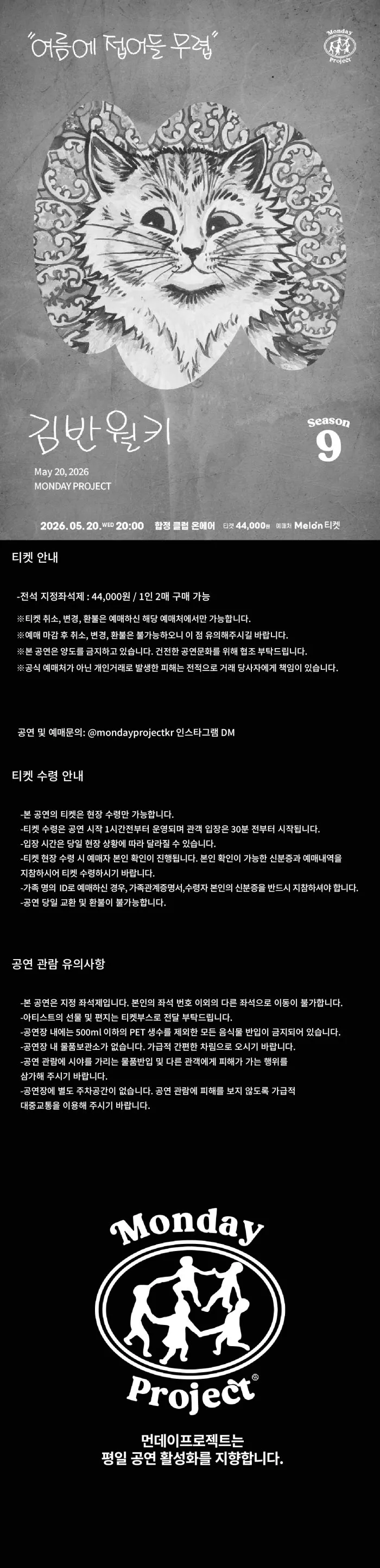먼데이프로젝트 시즌9, 김반월키 단독 콘서트: 여름에 접어들 무렵 상세 안내 이미지 1
