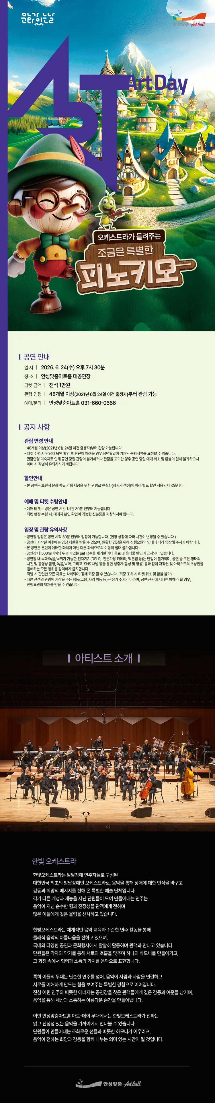 오케스트라가 들려주는 조금은 특별한 피노키오 [안성] 상세 안내 이미지 1