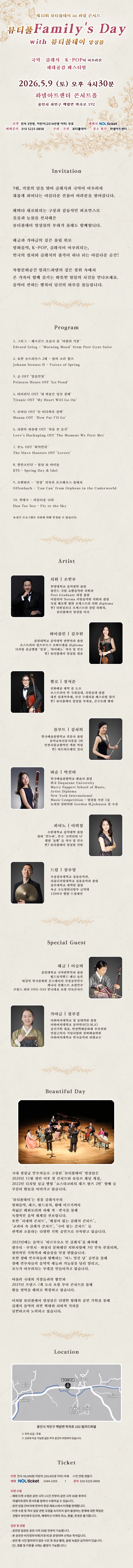 제10회 뷰티풀데이 in 파넬 콘서트: 뷰티풀 Family's Day with 뷰티풀데이 앙상블 [용인] 상세 안내 이미지 1