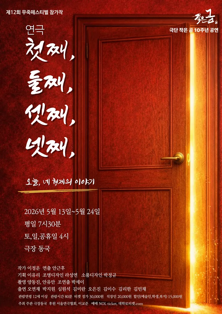 제12회 무죽페스티벌: 첫째,둘째,셋째,넷째, 상세 안내 이미지 1