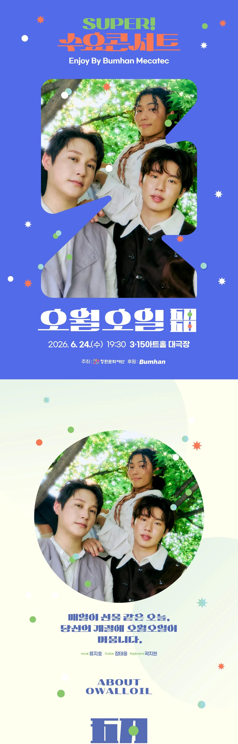 SUPER! 수요콘서트 Enjoy by BUMHAN MECATEC, 오월오일 (6월) 상세 안내 이미지 1