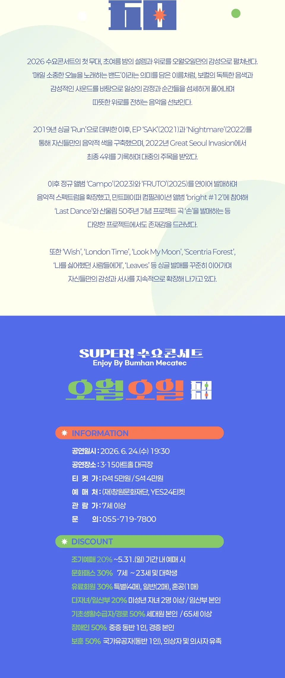 SUPER! 수요콘서트 Enjoy by BUMHAN MECATEC, 오월오일 (6월) 상세 안내 이미지 2