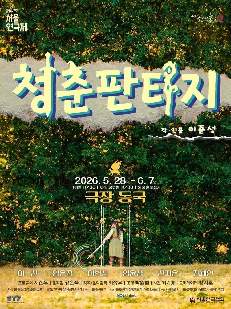 제47회 서울연극제, 청춘 판타지 상세 안내 이미지 1