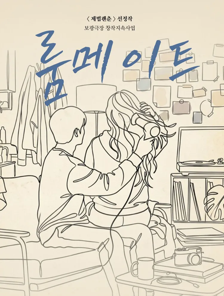 룸메이트 [서울] 상세 안내 이미지 1