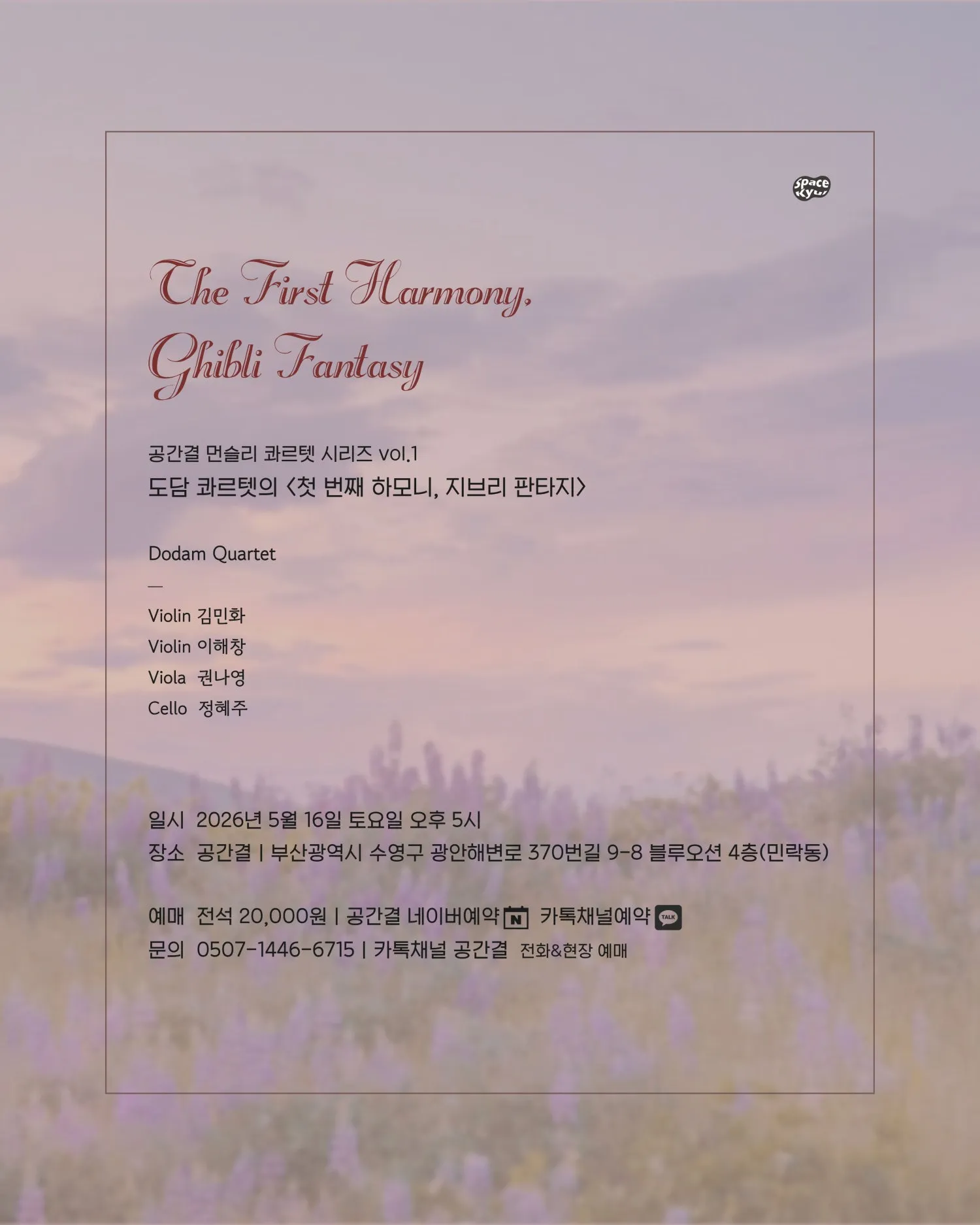 먼슬리 콰르텟 시리즈 vol.1: 도담 콰르텟의 첫 번째 하모니, 지브리 판타지 [부산] 상세 안내 이미지 5