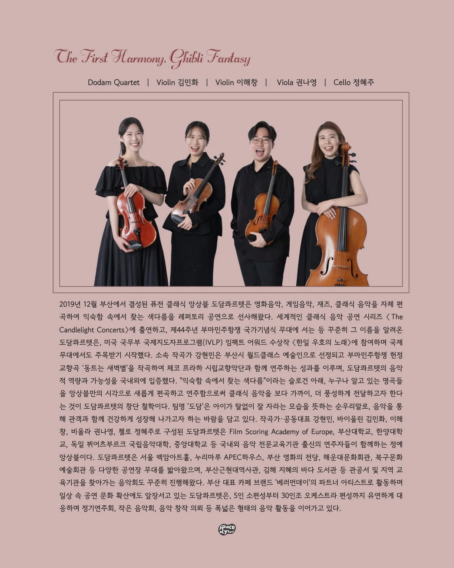 먼슬리 콰르텟 시리즈 vol.1: 도담 콰르텟의 첫 번째 하모니, 지브리 판타지 [부산] 상세 안내 이미지 4