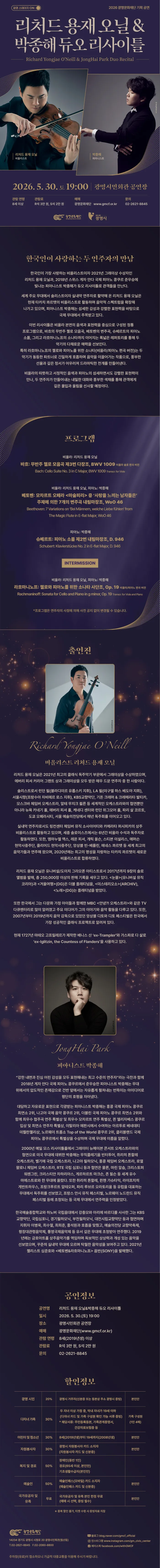광명 스테이지 ON: 리처드 용재 오닐 & 박종해 듀오 리사이틀 상세 안내 이미지 1