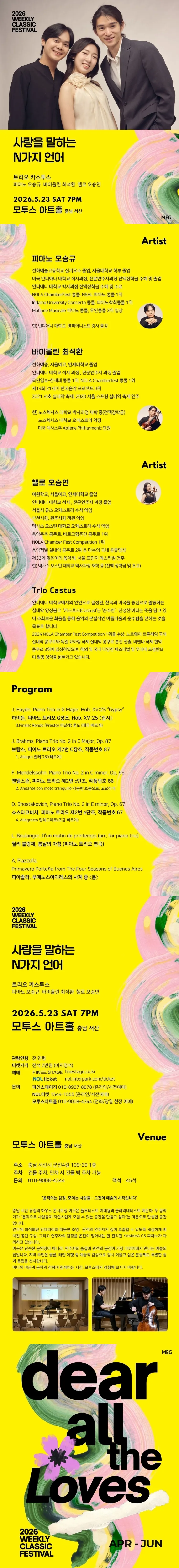 위클리 클래식 페스티벌, 트리오 카스투스: 사랑을 말하는 N가지 언어 [서산] 상세 안내 이미지 1