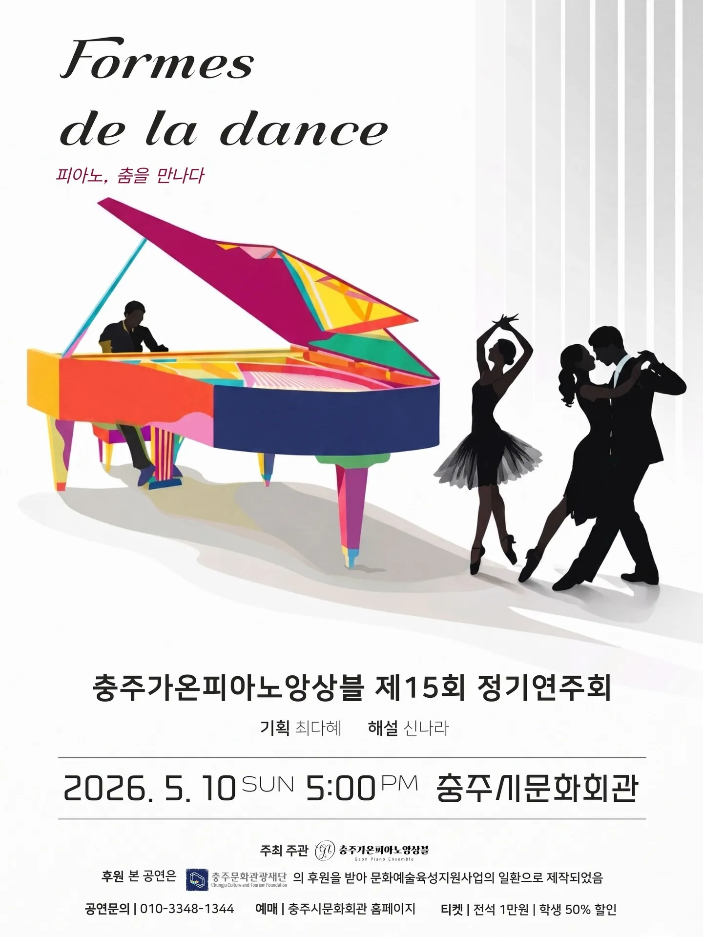 제15회 충주가온피아노앙상블 정기연주회: 피아노, 춤을 만나다 상세 안내 이미지 1