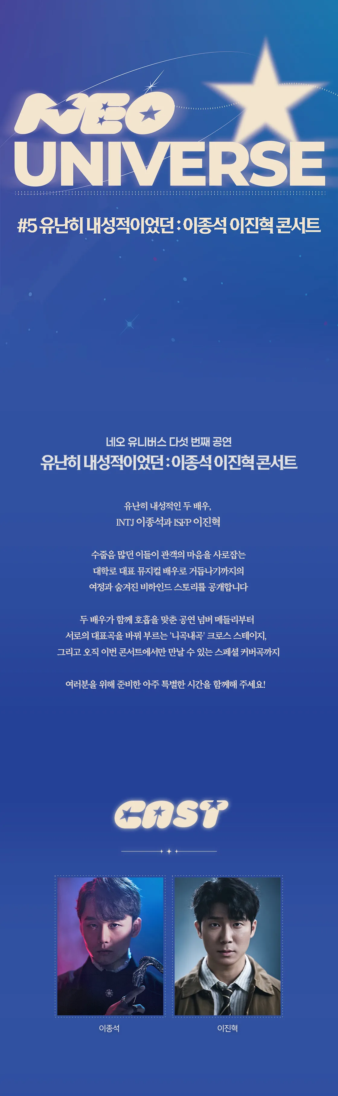 네오 유니버스, 유난히 내성적이었던: 이종석 이진혁 콘서트 상세 안내 이미지 1