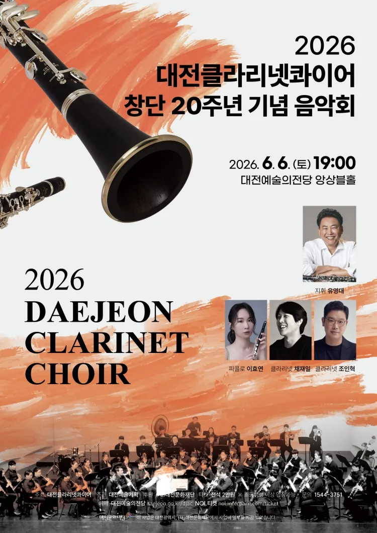 대전클라리넷콰이어 창단 20주년 기념 음악회: 20년의 울림 [대전] 상세 안내 이미지 1