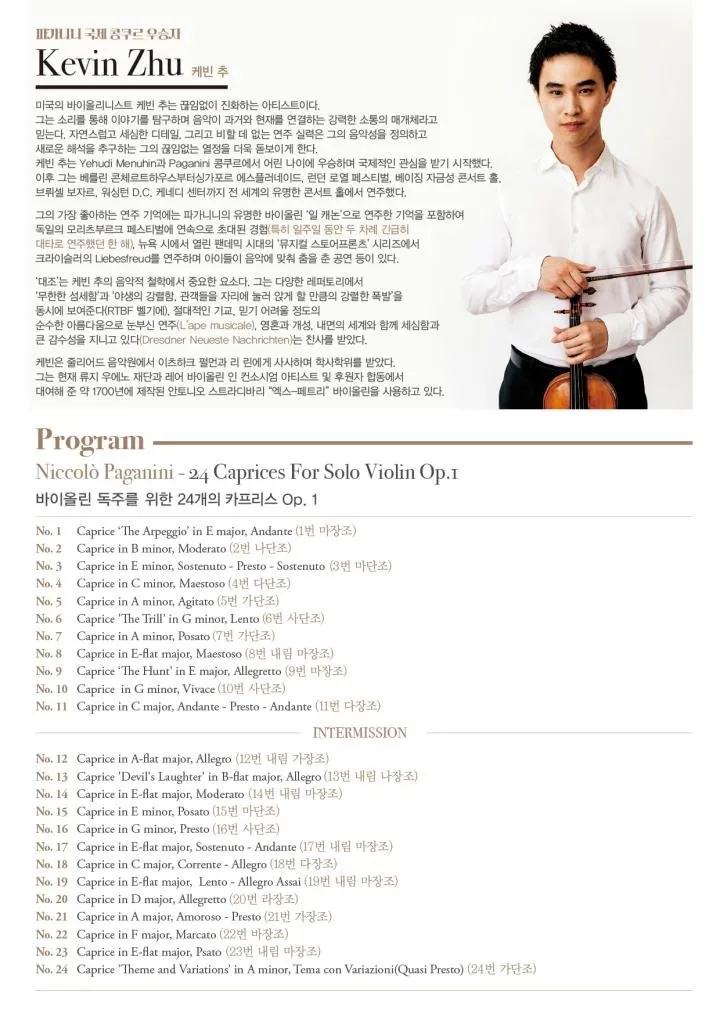 파가니니 국제 콩쿠르 우승자 바이올리니스트 케빈 추 리사이틀 [제주] 상세 안내 이미지 2