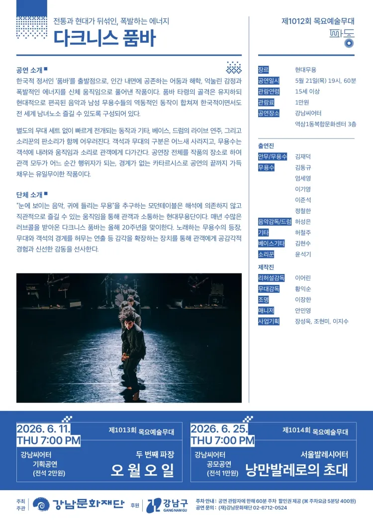 제1012회 목요예술무대, 다크니스 품바 상세 안내 이미지 1