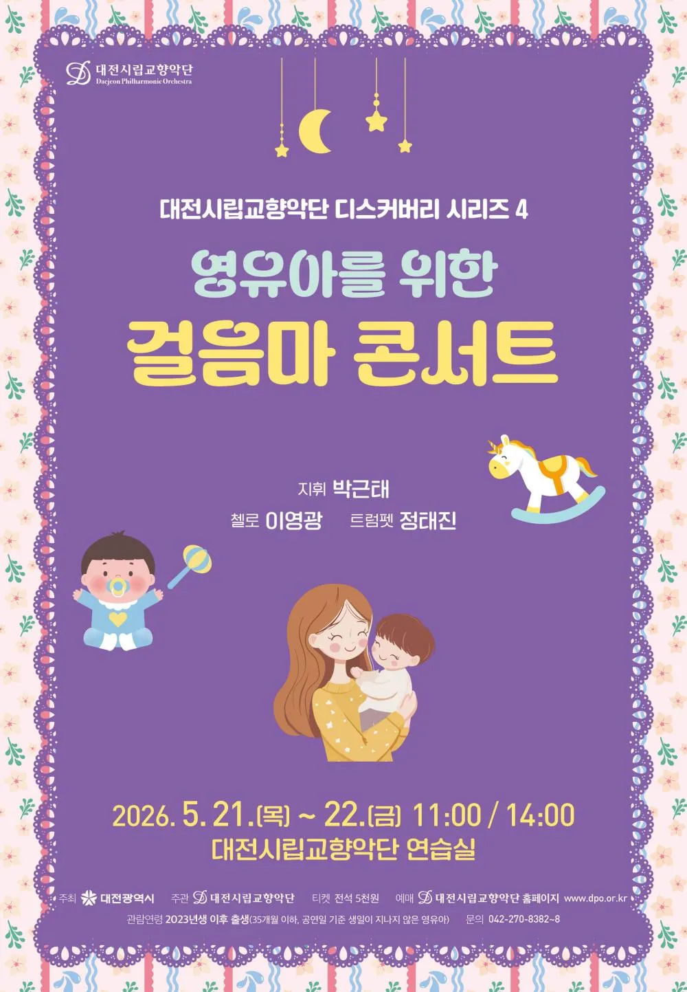대전시립교향악단 디스커버리 시리즈 4, 영유아를 위한 걸음마 콘서트 상세 안내 이미지 1