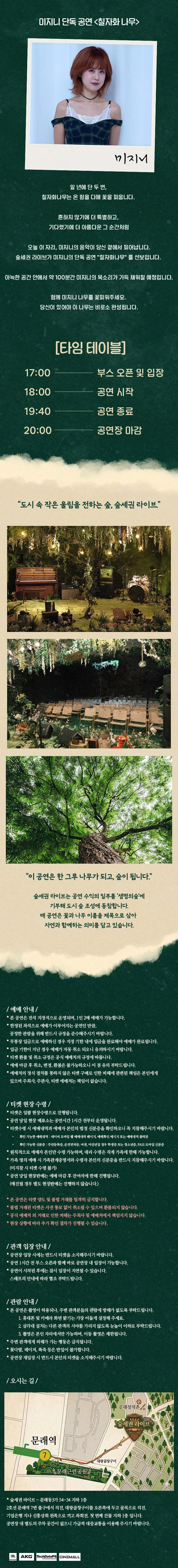 숲세권 라이브, 미지니 단독 공연: 칠자화나무 상세 안내 이미지 1