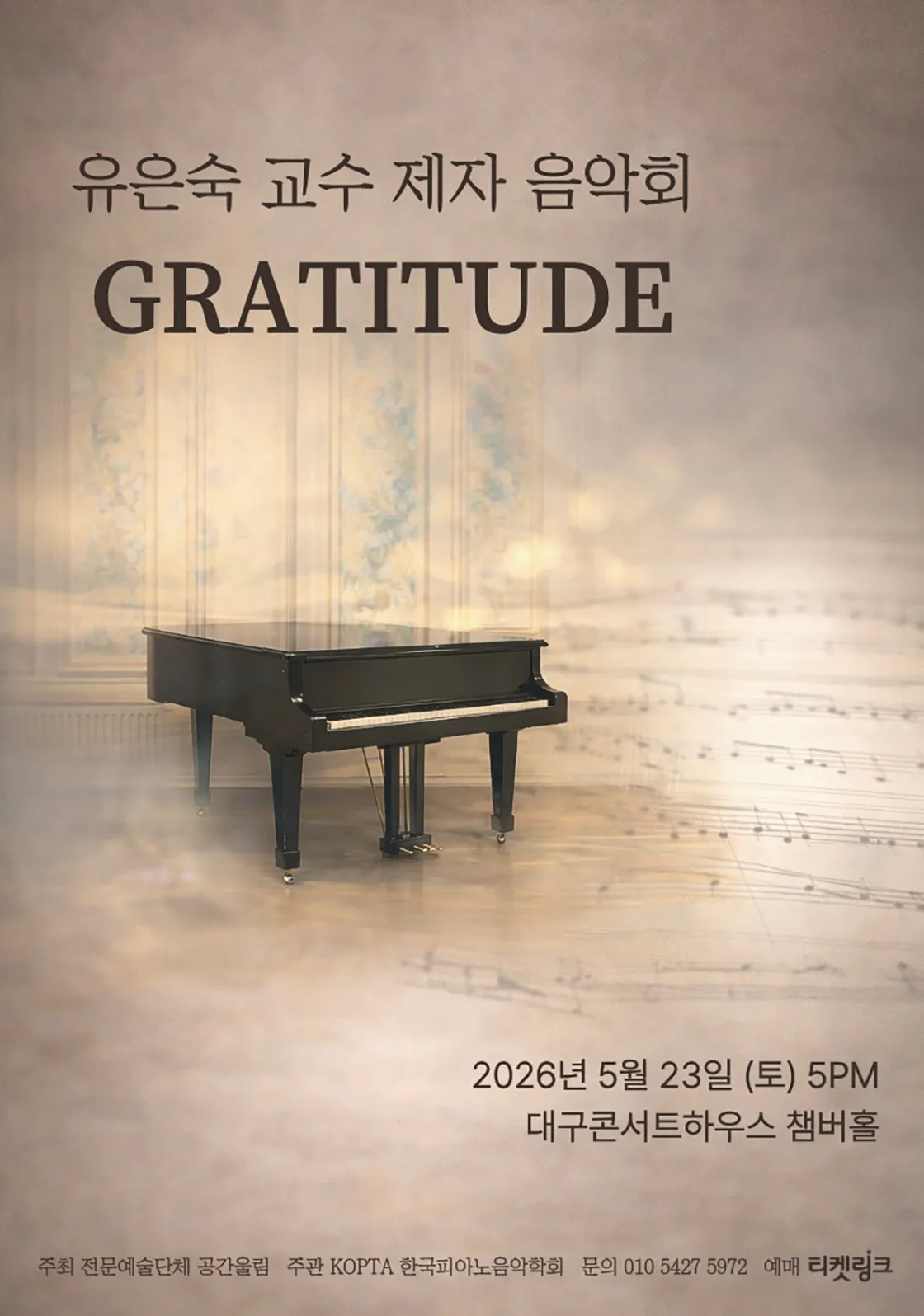 유은숙 교수 제자음악회: Gratitude [대구] 상세 안내 이미지 1