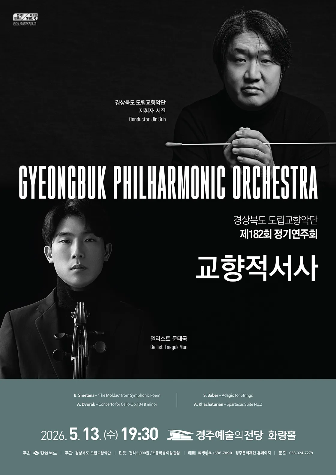제182회 경상북도 도립교향악단 정기연주회: 교향적서사 [경주] 상세 안내 이미지 1