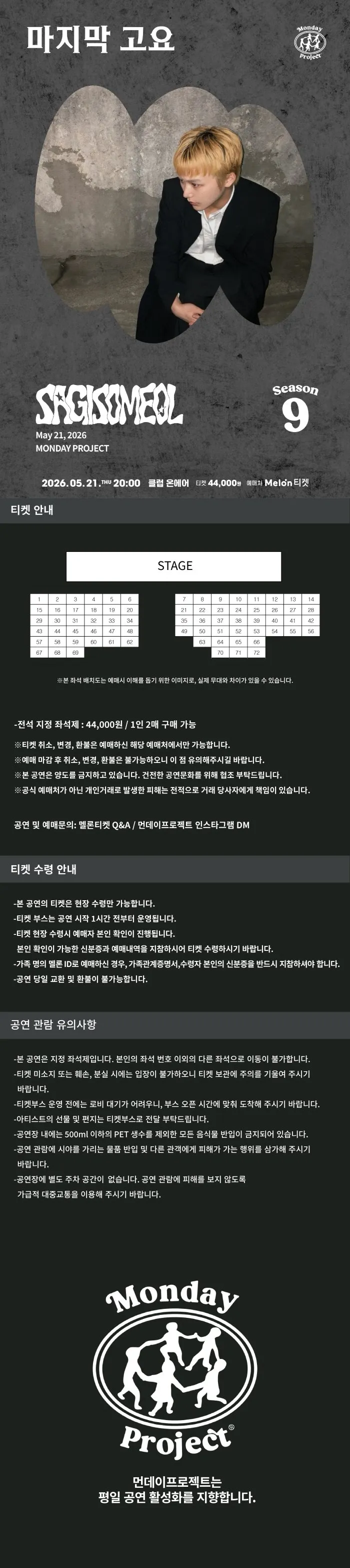 먼데이프로젝트 시즌9, 사기소멀 단독 콘서트: 마지막 고요 상세 안내 이미지 1