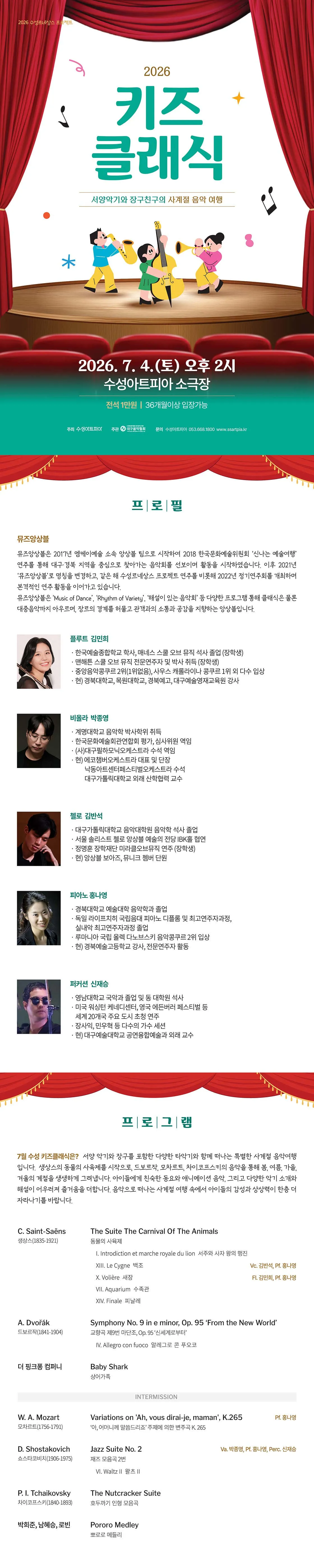 수성키즈클래식, 서양악기와 장구친구의 사계절 음악 여행 [대구] 상세 안내 이미지 1