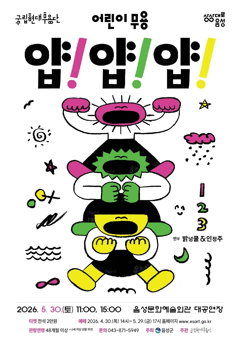 국립현대무용단, 얍! 얍! 얍! [음성] 상세 안내 이미지 2