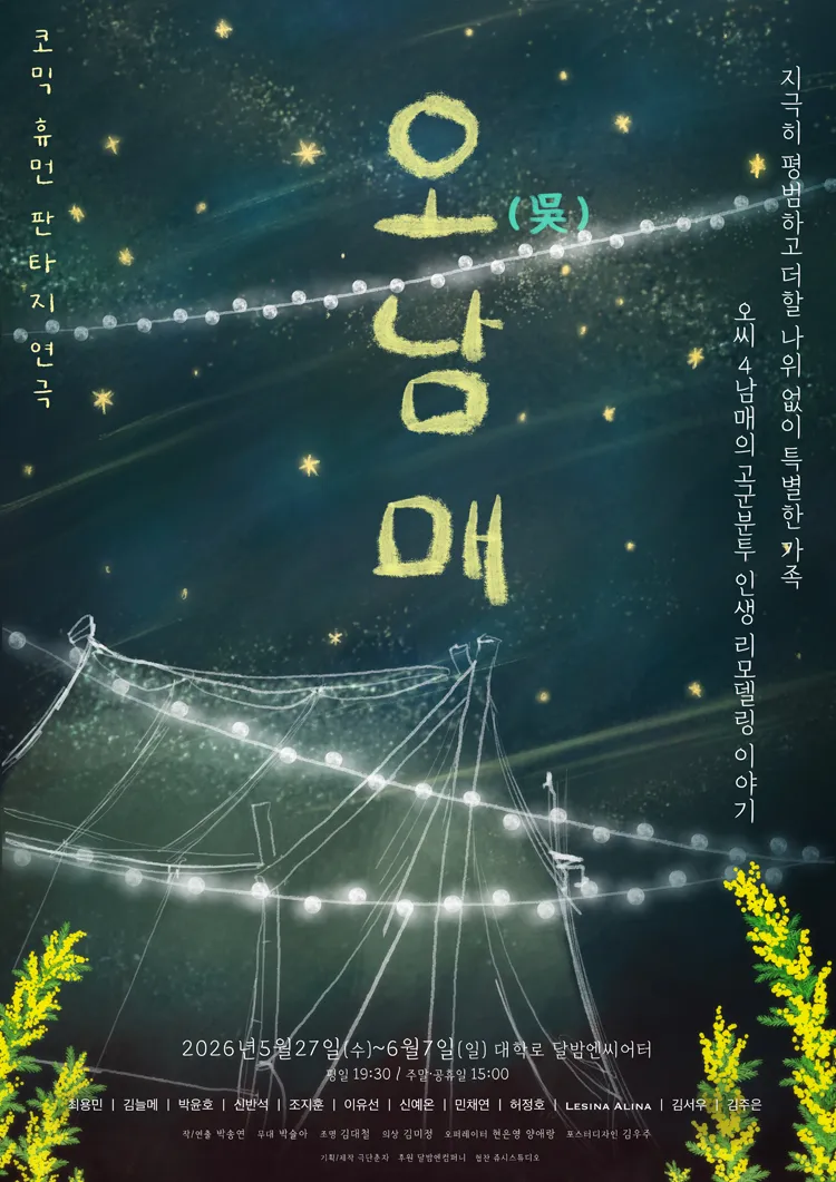 오남매 [대학로] 상세 안내 이미지 1